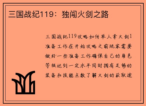 三国战纪119：独闯火剑之路
